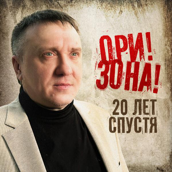 Ори!Зона! - 20 лет спустя