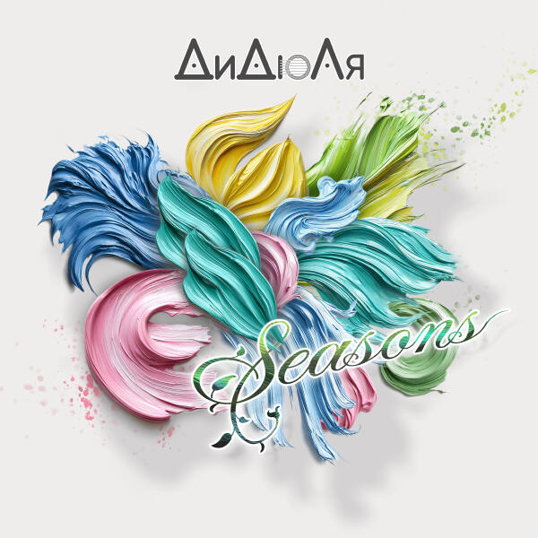 ДиДюЛя - Апрель