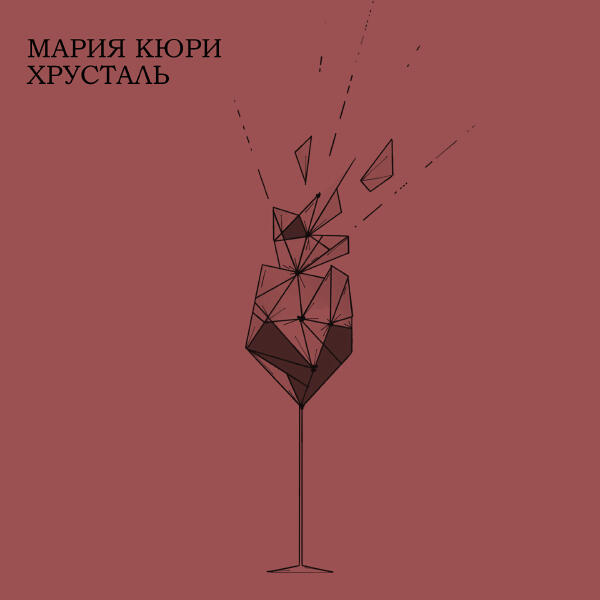 Мария Кюри - Хрусталь