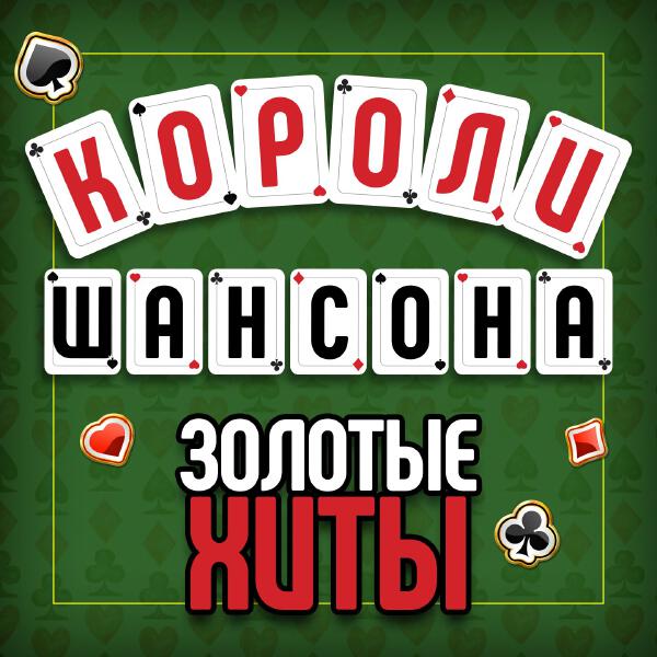 Михаил Круг - Кольщик (Ремастеринг 2017)