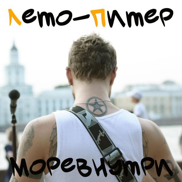 МОРЕВНУТРИ - Лето-Питер