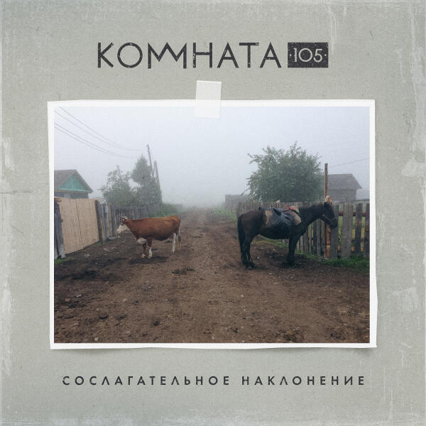 КОМНАТА105 - На краю света