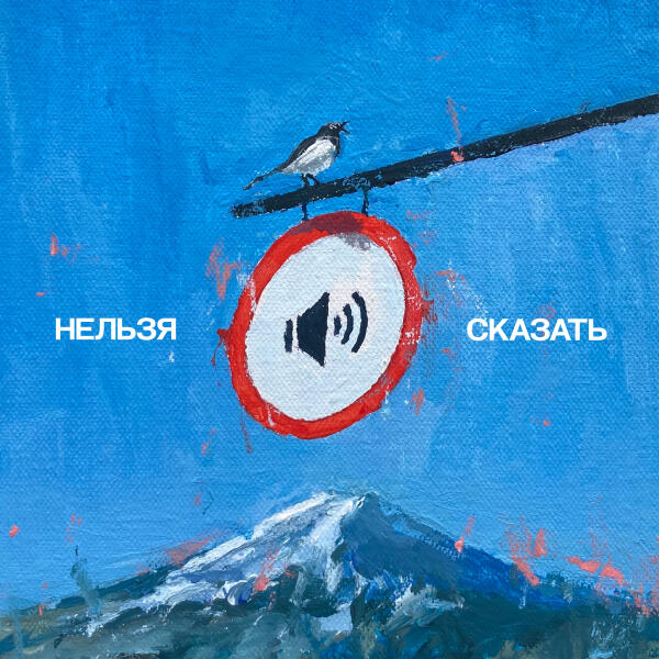 Твое далеко - Нельзя сказать