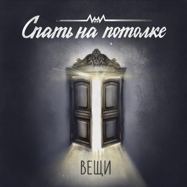 Спать на потолке - Старые вещи