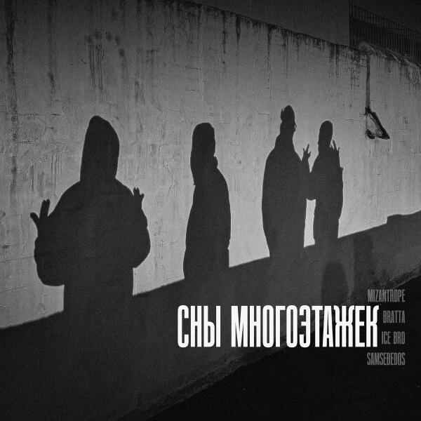 Mizantrope, BRATTA, Ice Bro, samsebedos - Сны многоэтажек