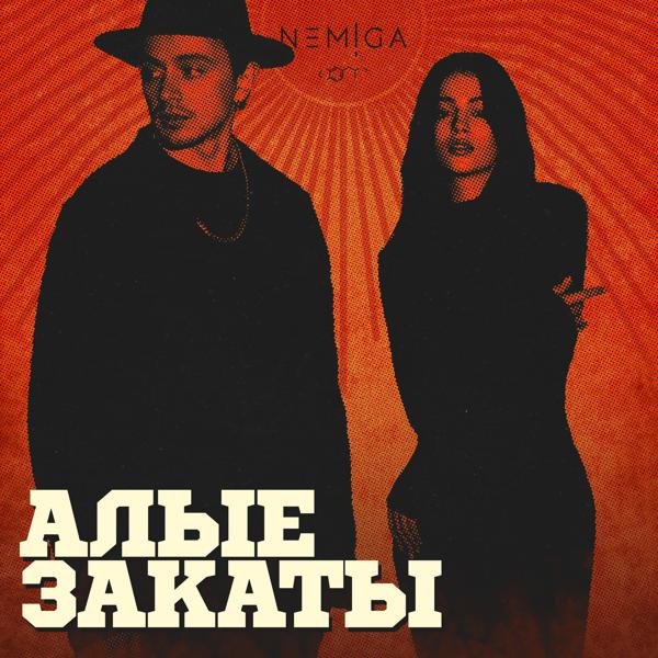 NEMIGA - АЛЫЕ ЗАКАТЫ