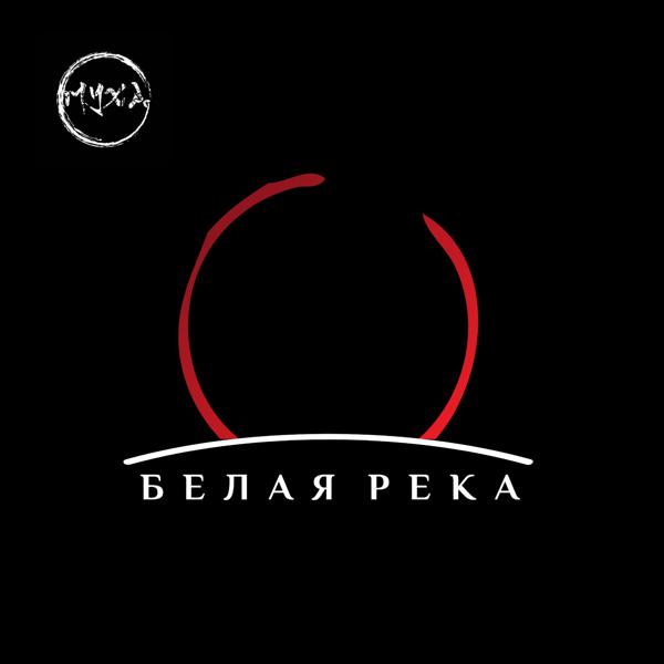 группа МУХА - Белая река