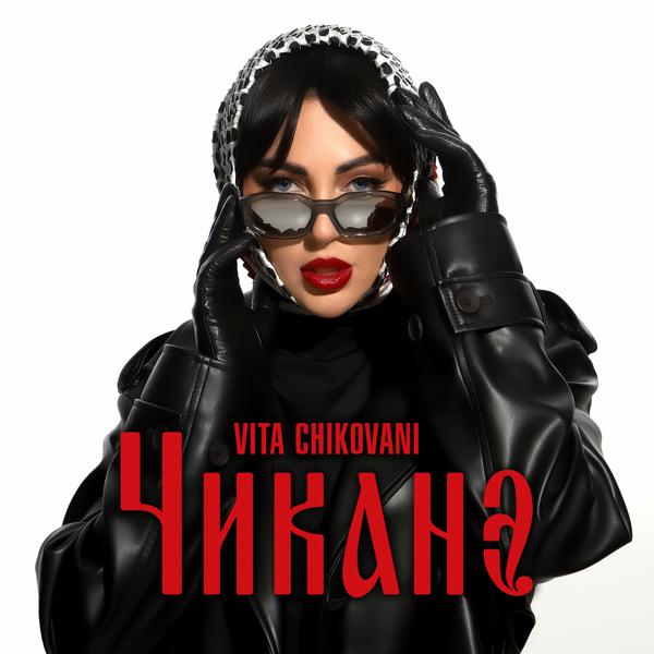 VITA CHIKOVANI - Чиканэ