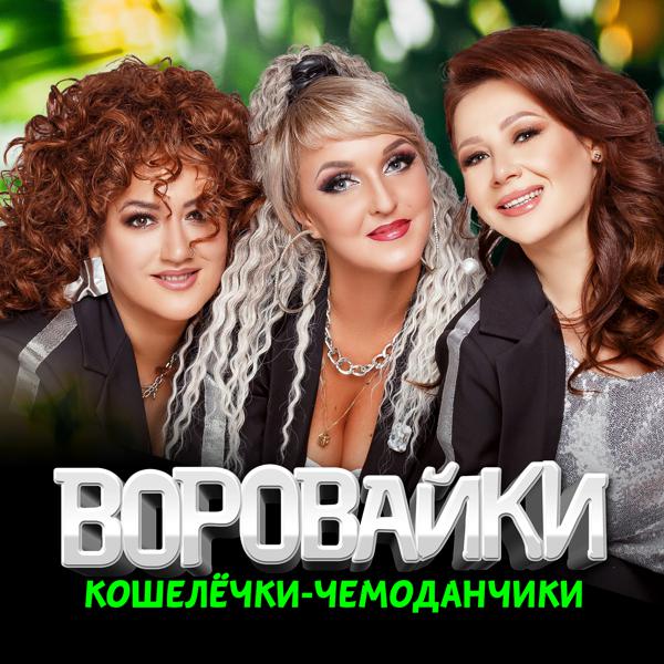 Воровайки - Кошелёчки-чемоданчики