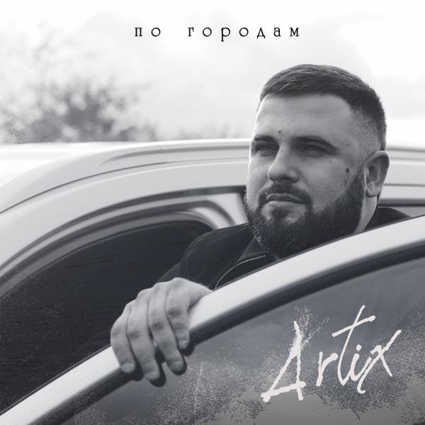 Artix - По городам