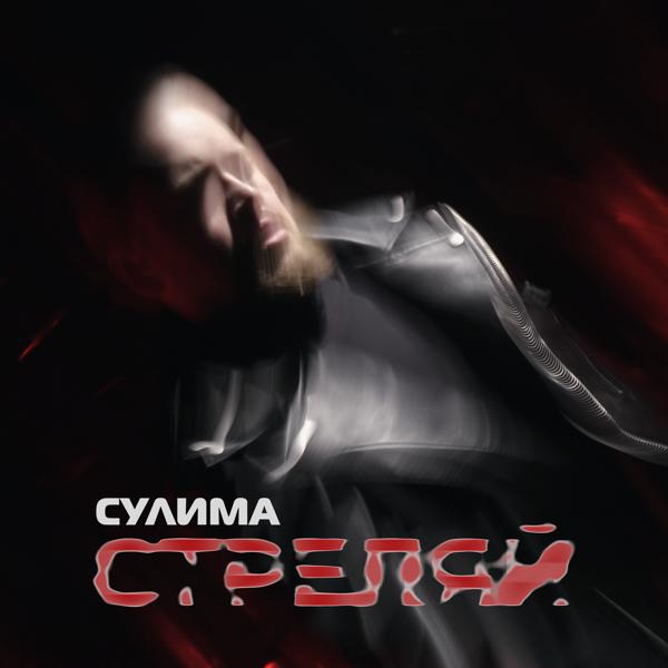 Сулима - Стреляй