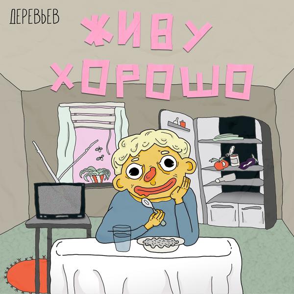 Деревьев - Ем еду, воду пью