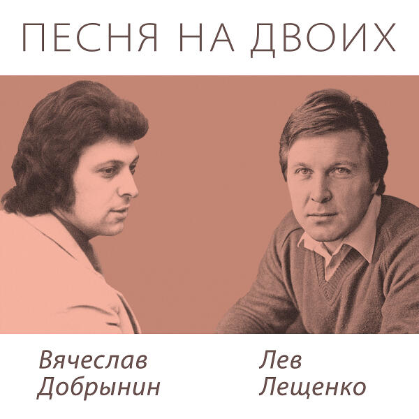 Лев Лещенко, Вячеслав Добрынин - Где же ты была
