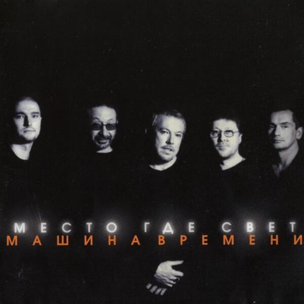 Машина времени - Место Где Свет