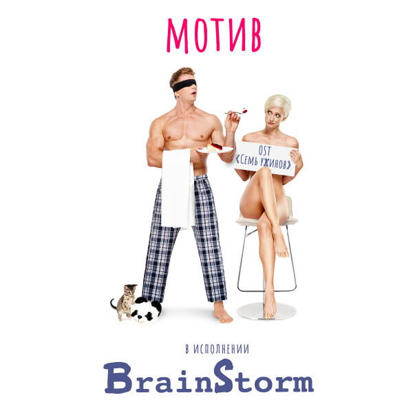 BrainStorm - Мотив (Original Soundtrack 