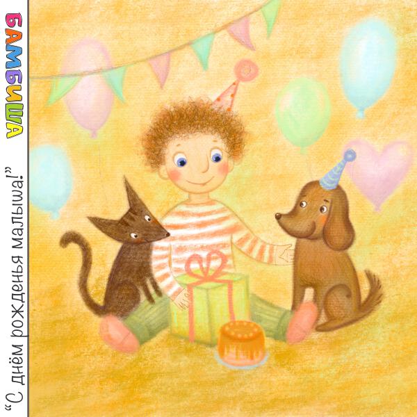Бамбиша - С Днем Рождения малыша!