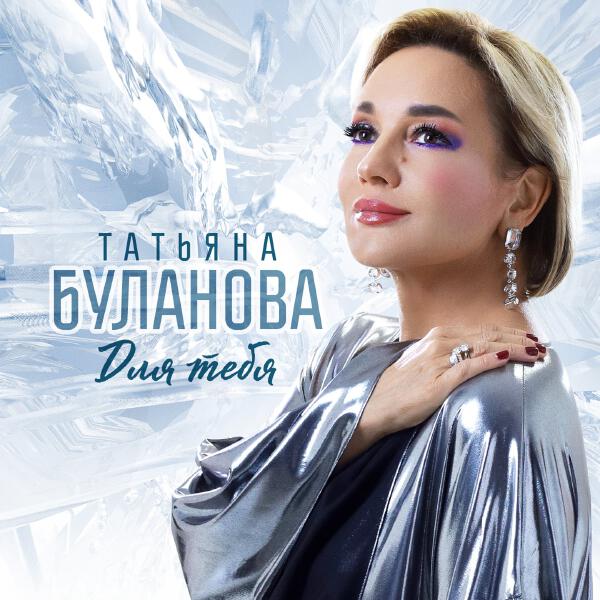 Татьяна Буланова - Дождь ледяной