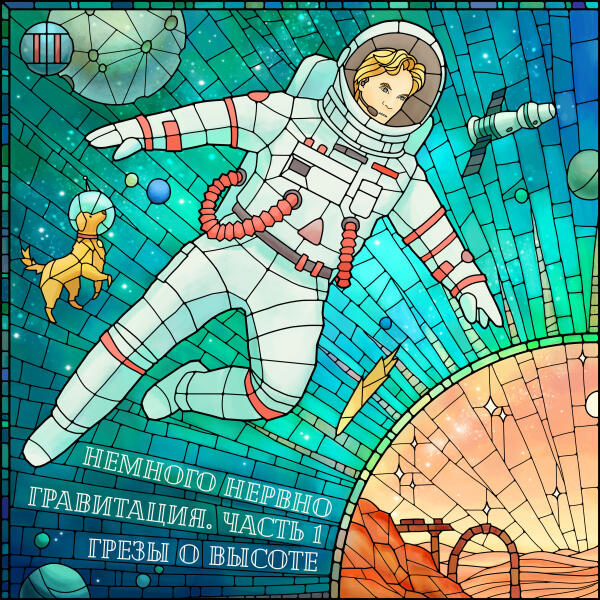 Немного Нервно - Я хочу быть полярником