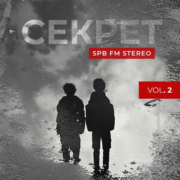 Секрет - Сказка со счастливым концом