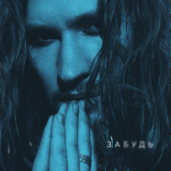 IVAN - Забудь