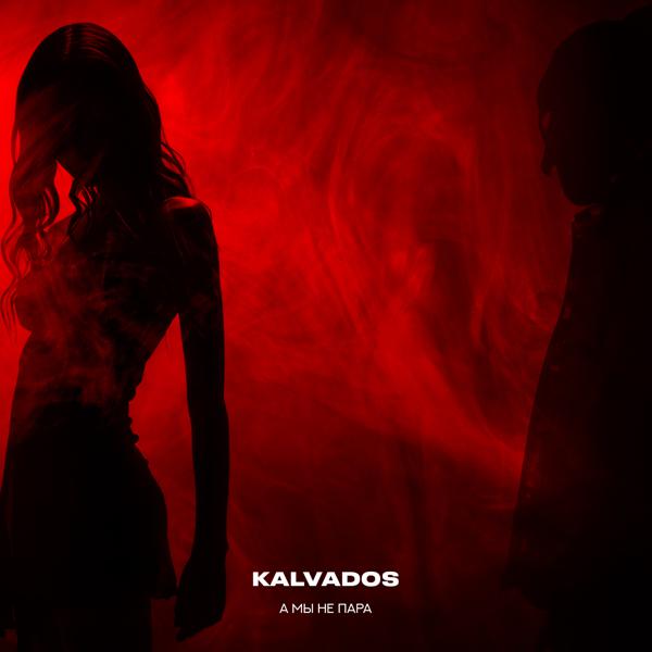 kalvados - А мы не пара