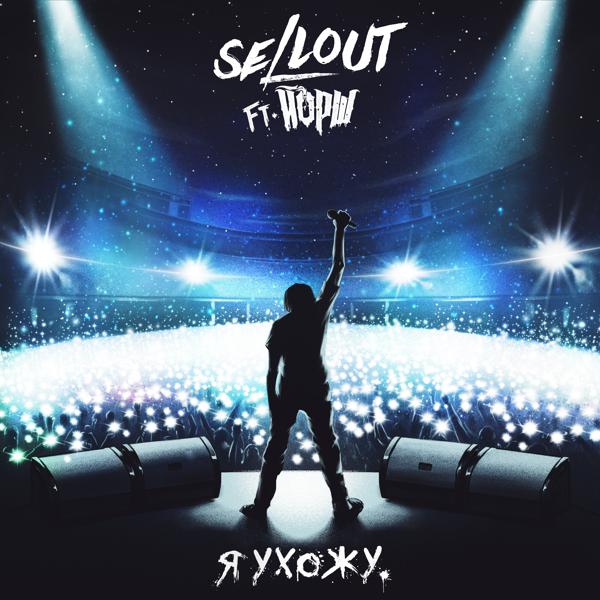 Sellout, Йорш - Я ухожу