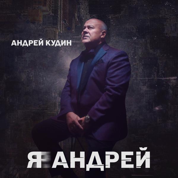 Андрей Кудин - Майский вечер