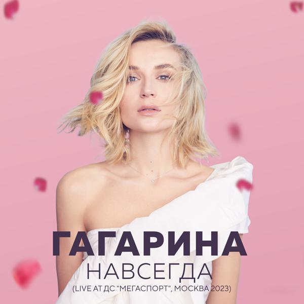 Полина Гагарина - Мировой океан (Live at Мегаспорт, Москва, 2023) (Live at Megasport, Moskva, 2023)