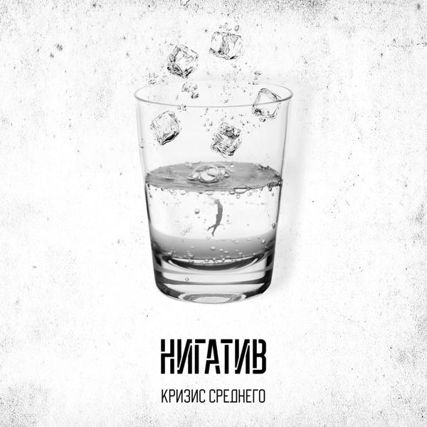 Нигатив - Нить