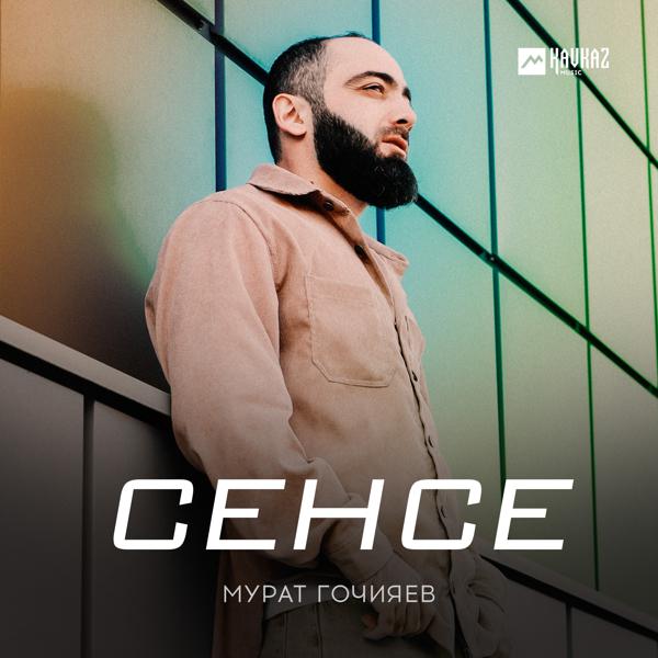 Мурат Гочияев - Сенсе