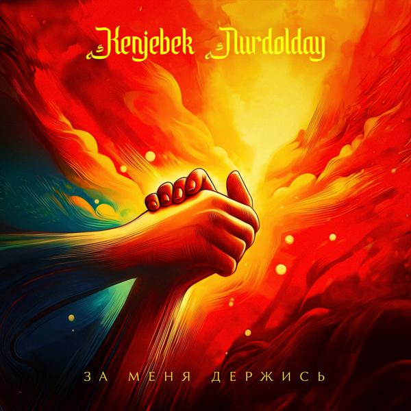 Kenjebek Nurdolday - За меня держись