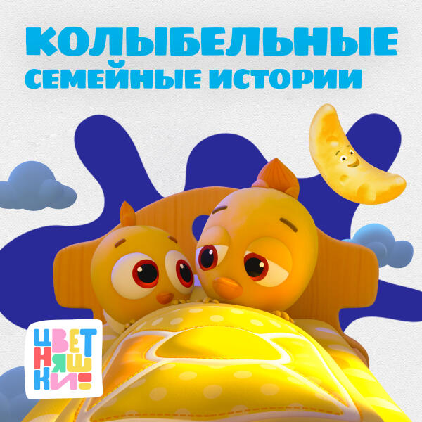 Цветняшки - Цветняшки! Колыбельные. Семейные истории