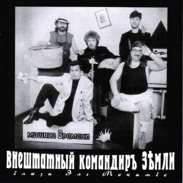 Машина времени - Мой Друг Лучше Всех Играет Блюз