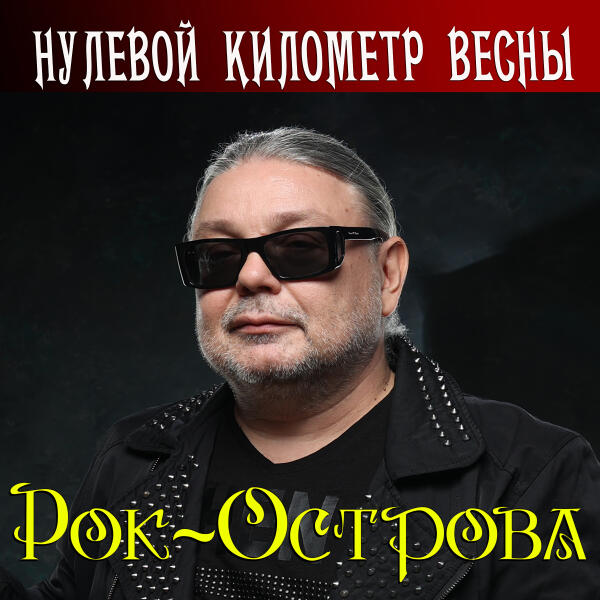 Рок-Острова - Музыка Весны