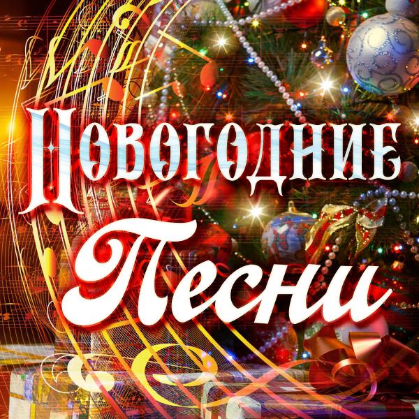 Дилижанс - Новогодняя