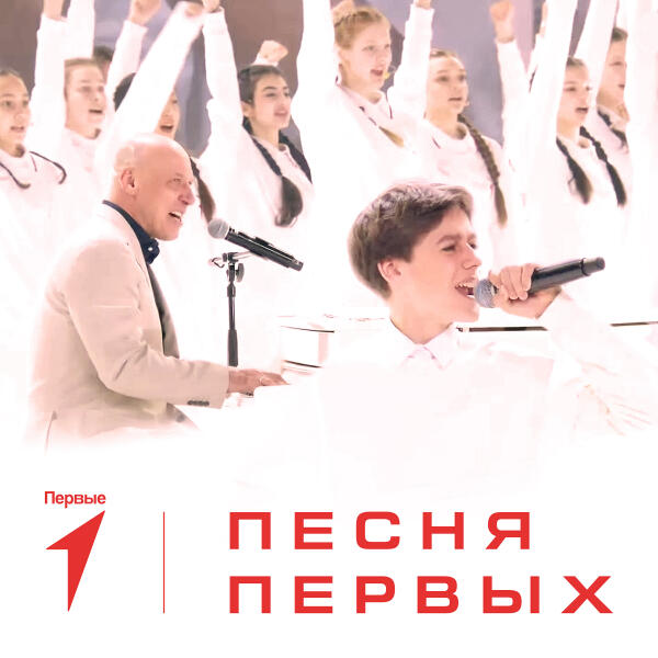 Всероссийский сводный хор Первых, Детский музыкальный театр Домисолька - Песня Первых - Минус + Хор