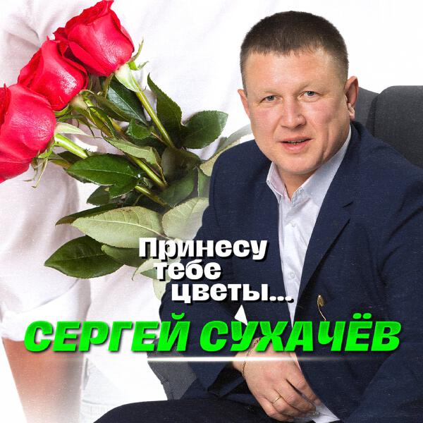 Сергей Сухачев - Принесу тебе цветы