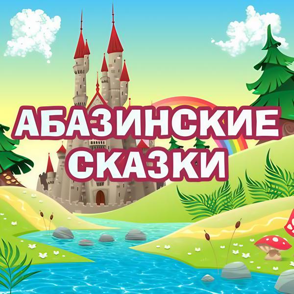 Мир сказок - Сын Дадамыжа