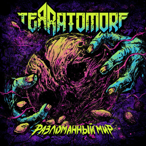 TERRATOMORF - Храброе Сердце