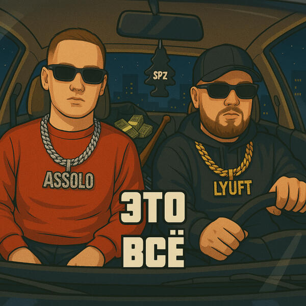 LYUFT, Assolo - Это всё