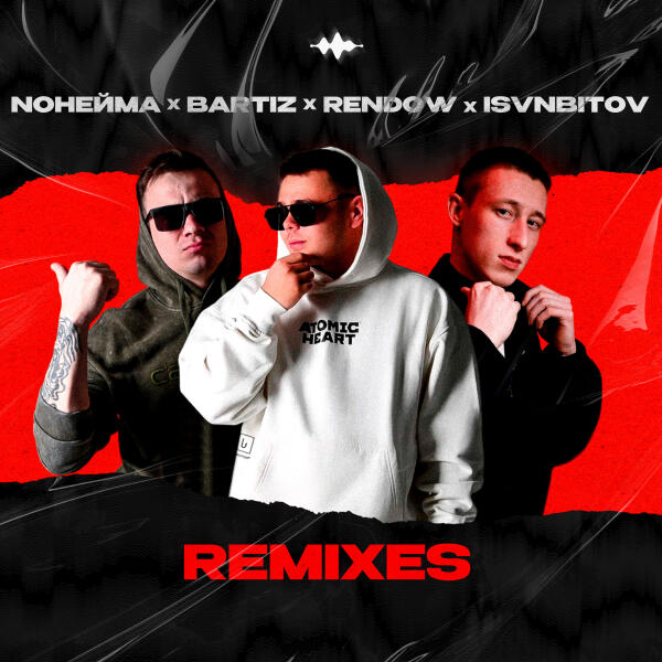 NoНейма, Rendow, ISVNBITOV - Каберне Совиньон (Remix)