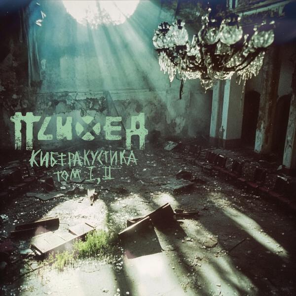Психея - Л. и В. (Киберакустика Version)