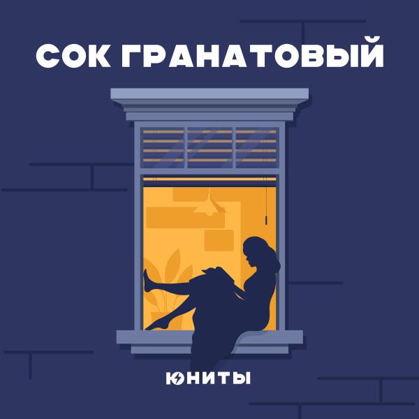 Юниты - Сок гранатовый