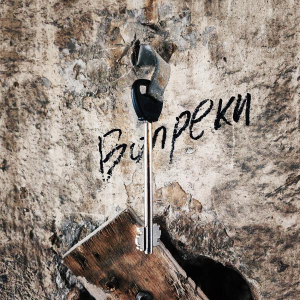 Стереозвук - Вопреки