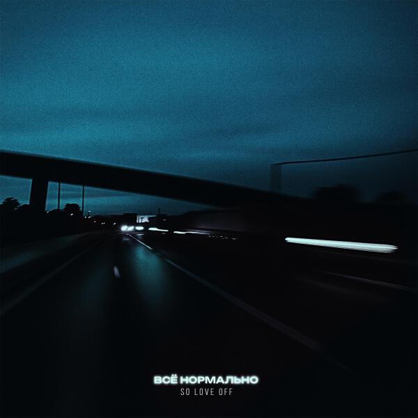 SO LOVE OFF - Все нормально
