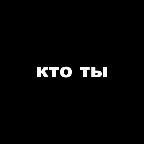 Теплый лед - кто ты (Acoustic Version)