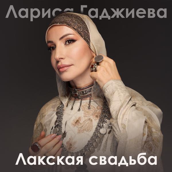 Лариса Гаджиева - Лакская свадьба