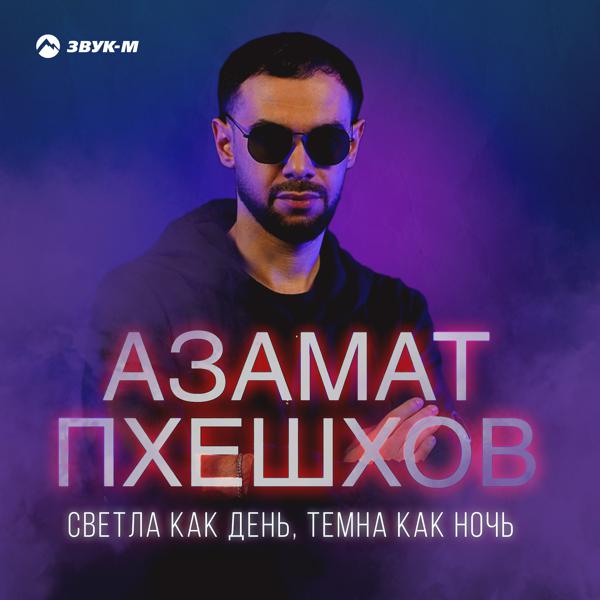 Азамат Пхешхов - Светла как день, темна как ночь