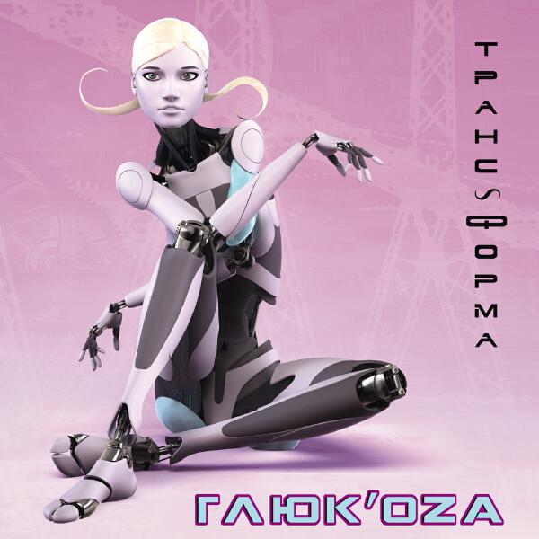 Глюк'оZa - Бабочки