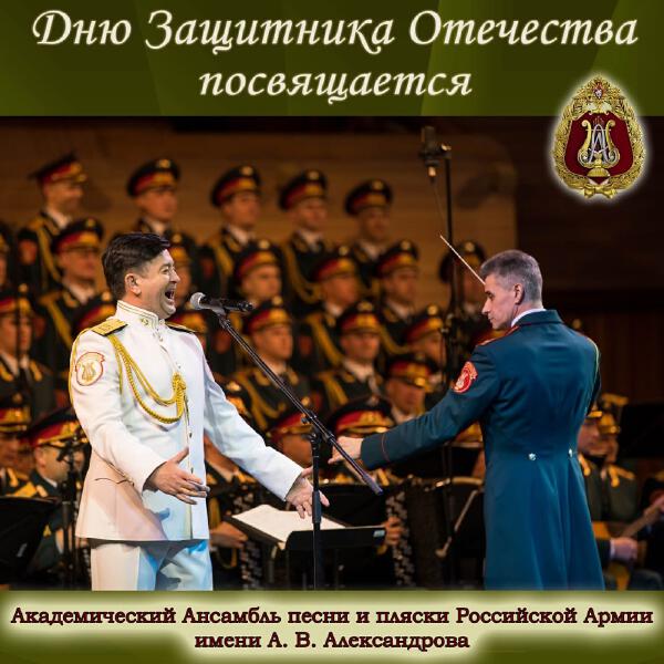 Академический Ансамбль песни и пляски Российской Армии имени А.В. Александрова - Легендарный Севастополь